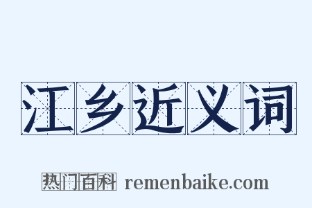 江乡近义词是什么意思的图片